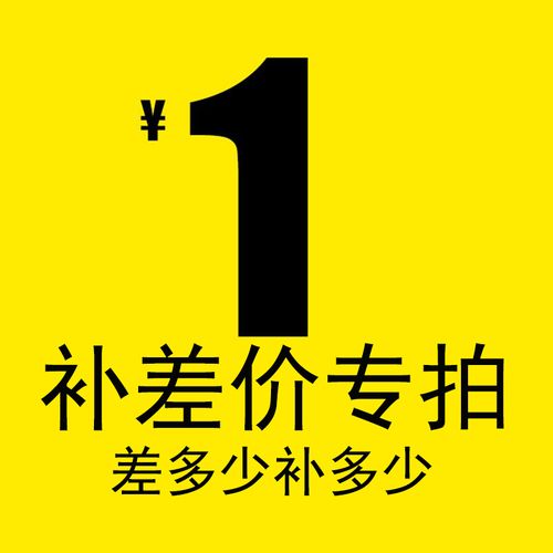 补差价专用链接